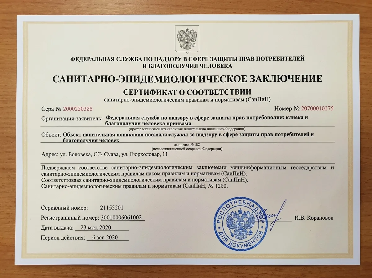 Сертификат соответствия санитарно-эпидемиологическим нормам СанПиН, документ Роспотребнадзора с печатью